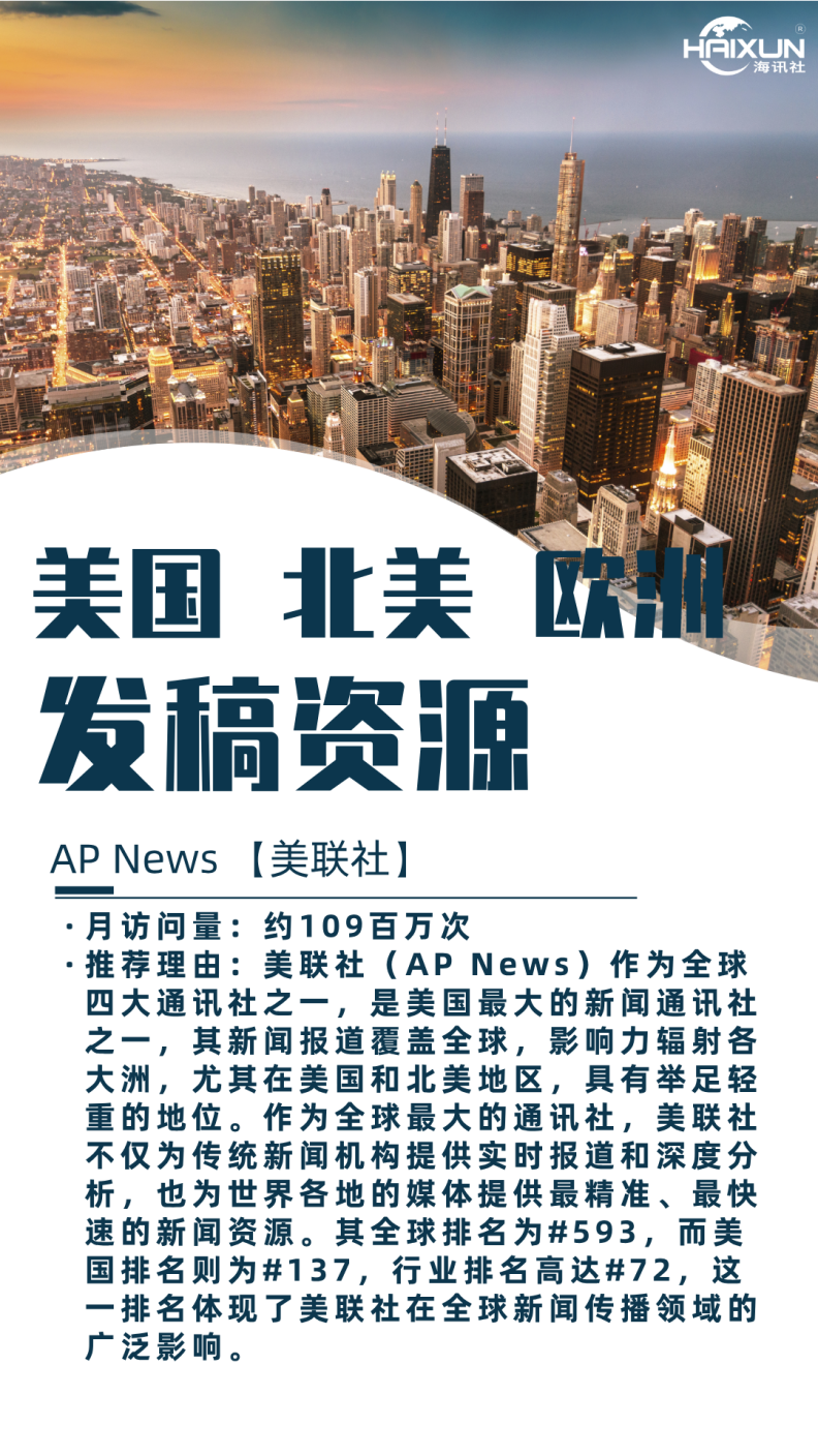 美联社：全球四大通讯社之一，影响力跨越国界
